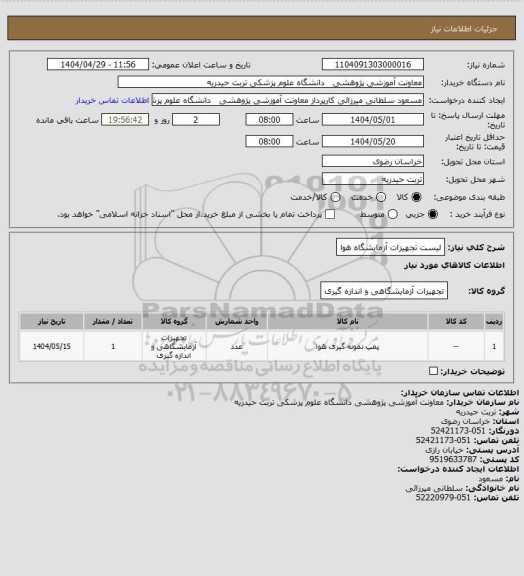 استعلام لیست تجهیزات آزمایشگاه هوا