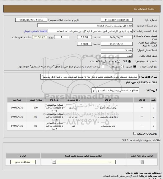 استعلام دیوارپوش وسقف کاذب باضمانت معتبر وحمل که به عهده فروشنده می باشد(فایل پیوست)