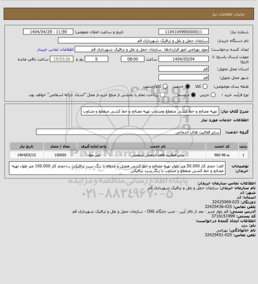 استعلام   تهیه مصالح و خط کشی منقطع ومتناوب 
تهیه مصالح و خط کشی منقطع و متناوب