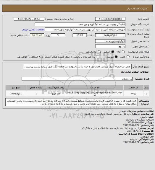 استعلام تعمیر ساختمان اداری اورژانس اجتماعی  و خانه تلاش یاسوج و ساختمان 123 طبق شرایط لیست پیوست .