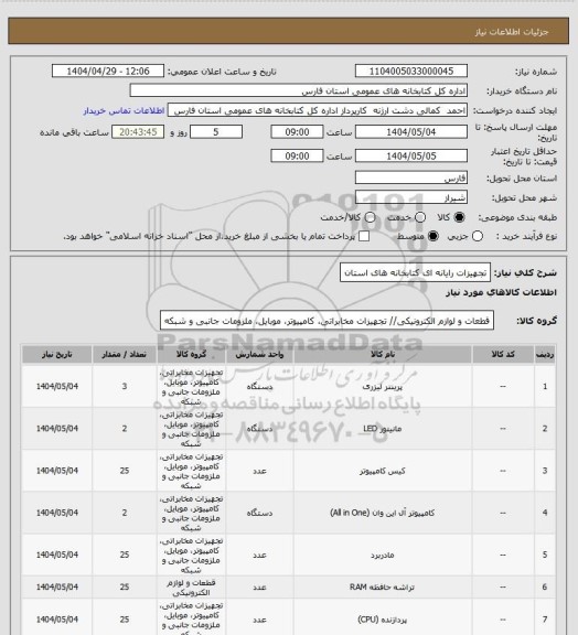 استعلام تجهیزات رایانه ای کتابخانه های استان
