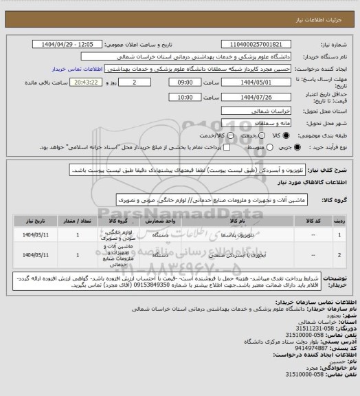 استعلام تلویزیون و آبسردکن (طبق لیست پیوست) لطفا قیمتهای پیشنهادی دقیقا طبق لیست پیوست باشد.