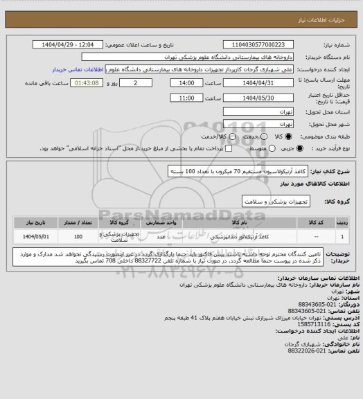 استعلام کاغذ آرتیکولاسیون مستقیم 70 میکرون با تعداد 100 بسته