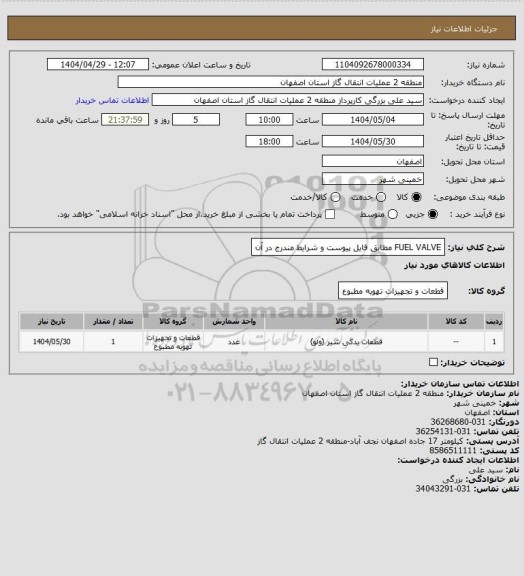 استعلام FUEL VALVE  مطابق فایل پیوست و شرایط مندرج در آن