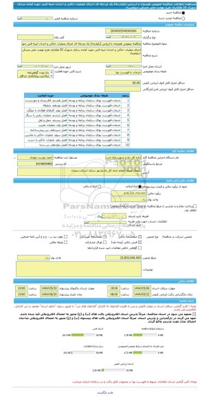مناقصه، مناقصه عمومی همزمان با ارزیابی (یکپارچه) یک مرحله ای اجرای عملیات خاکی و احداث ابنیه فنی جهت آماده سازی شهرک 35 هکتاری طرح نهضت ملی مسکن شهمیرزاد