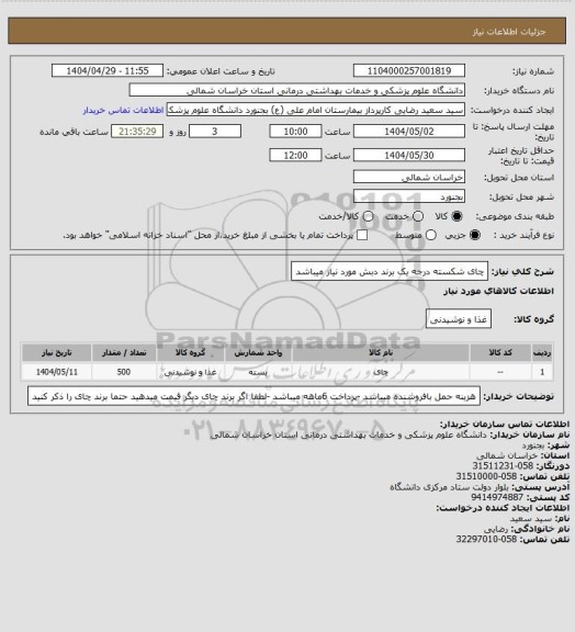 استعلام چای شکسته درجه یک برند دبش مورد نیاز میباشد