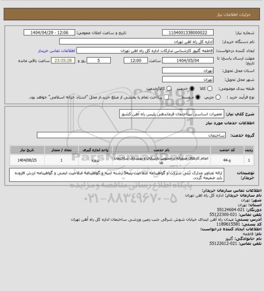 استعلام تعمیرات اساسی ساختمان فرماندهی پلیس راه آهن کشور