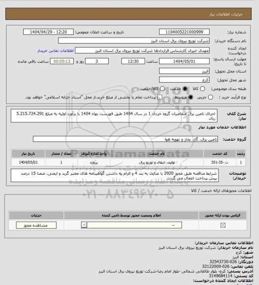 استعلام اجرای تامین برق متقاضیان گروه خرداد 1 در سال 1404 طبق فهرست بهاء 1404 با برآورد اولیه به مبلغ 5.215.724.291 ریال