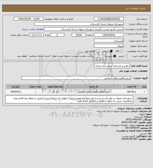استعلام تعمیر و بازسازی سویت بام دریاچه