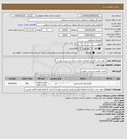 استعلام دکور سالن جلسات مجتمع شهیدین طبق ریز لیست پیوست