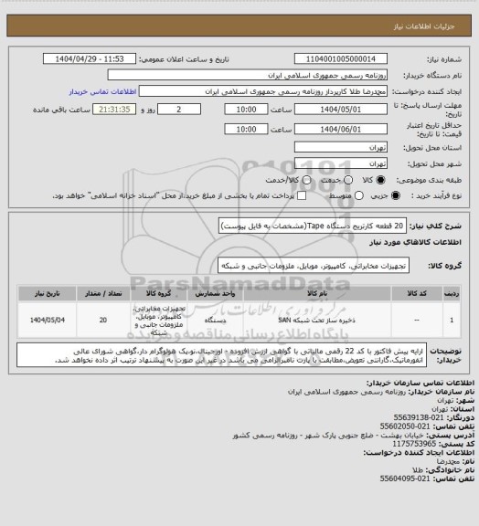استعلام 20 قطعه کارتریج دستگاه Tape(مشخصات به فایل پیوست)