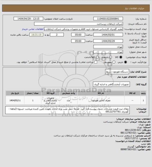 استعلام دستگاه هورمون سریع