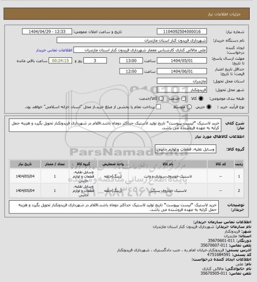 استعلام خرید لاستیک *لیست بپیوست*
تاریخ تولید لاستیک حداکثر دوماه باشد.اقلام در شهرداری فریدونکنار تحویل بگیرد و هزینه حمل کرایه به عهده فروشنده می باشد.