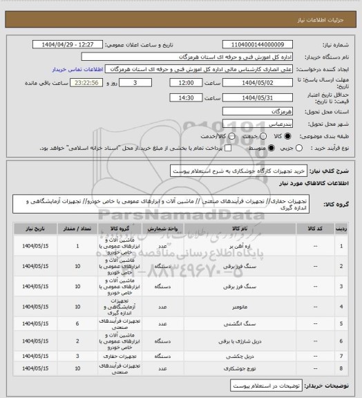 استعلام خرید تجهیزات کارگاه جوشکاری به شرح استعلام پیوست