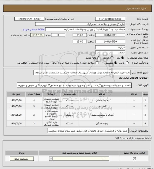استعلام بابت خرید اقلام اداری اداره ورزش وجوانان شهرستان محلات به پیوست مشخصات اقلام مربوطه.