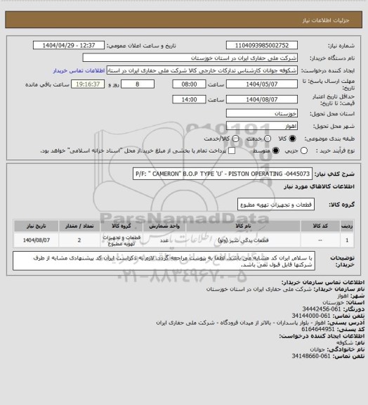 استعلام P/F: " CAMERON" B.O.P TYPE 'U' - PISTON OPERATING -0445073
