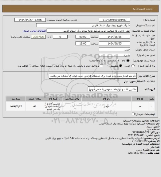 استعلام فاز متر فشار متوسط-پر کردن برگ استعلام الزامی است-ایران کد مشابه می باشد