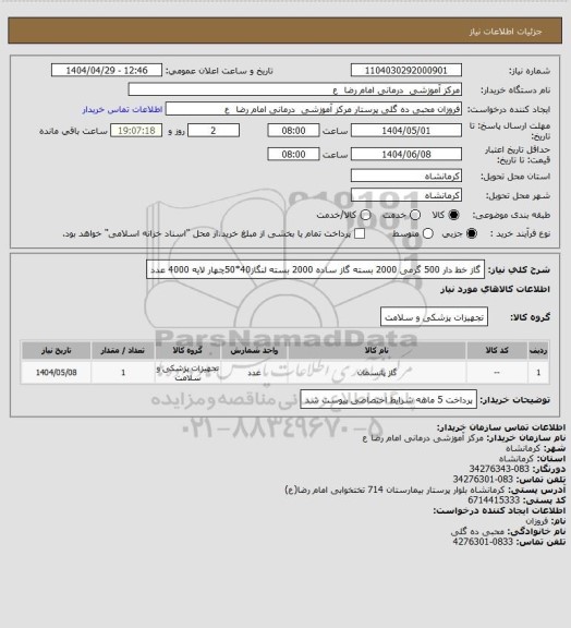 استعلام گاز خط دار 500 گرمی     2000 بسته 
گاز ساده      2000 بسته
 لنگاز40*50چهار لایه   4000 عدد