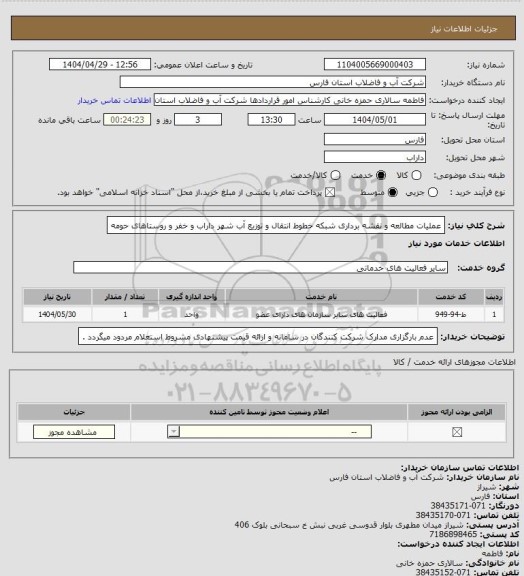 استعلام عملیات مطالعه و نقشه برداری شبکه خطوط انتقال و توزیع آب شهر داراب و خفر و روستاهای حومه