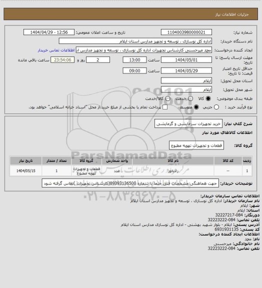 استعلام خرید تجهیزات سرمایشی و گرمایشی