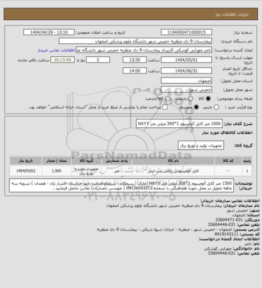 استعلام 1500 متر کابل آلومینیوم 1*300 میلی متر NAYY