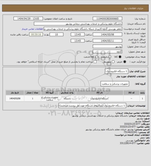 استعلام 1 دستگاه الکتروشوک