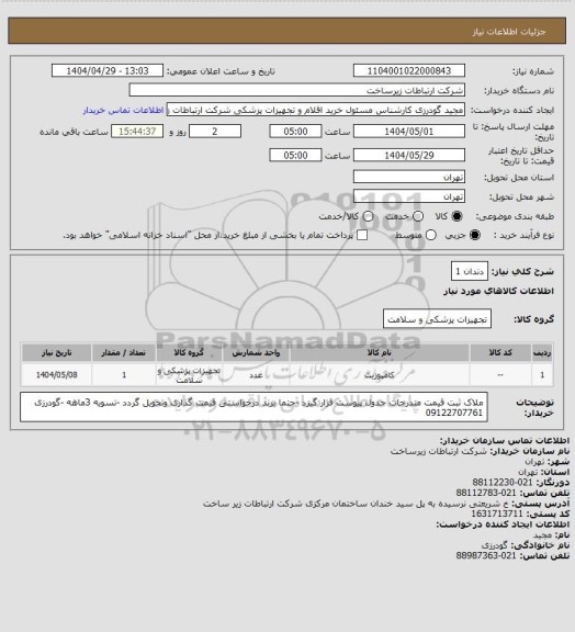 استعلام دندان 1