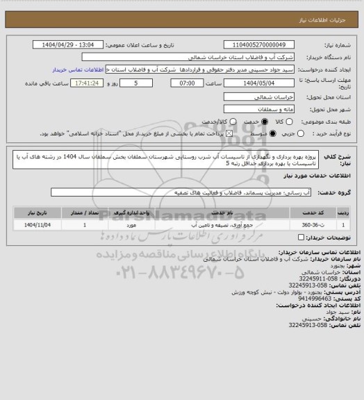 استعلام پروژه بهره برداری و نگهداری از تاسیسات آب شرب روستایی شهرستان سملقان بخش سملقان سال 1404 در رشته های آب یا تاسیسات یا بهره برداری حداقل رتبه 5