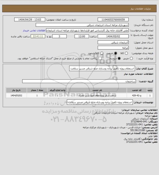 استعلام استعلام پروژه تکمیل پیاده روسازی ضلع شرقی مسیر سلامت