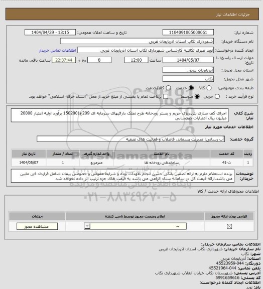استعلام اجرای کف سازی بتن ریزی حریم و بستر رودخانه طرح تملک دارائیهای سرمایه ای 209غ1502001 برآورد اولیه اعتبار 20000 میلیون ریال اعتبارات ذیحسابی