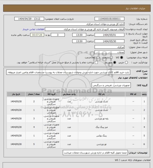 استعلام بابت خرید 6قلم کالای ورزشی جهت اداره ورزش وجوانان شهرستان محلات به پیوست مشخصات اقلام وتامین اعتبار مربوطه.