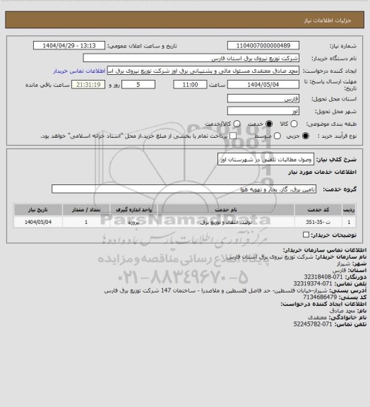استعلام وصول مطالبات تلفنی در شهرستان اوز