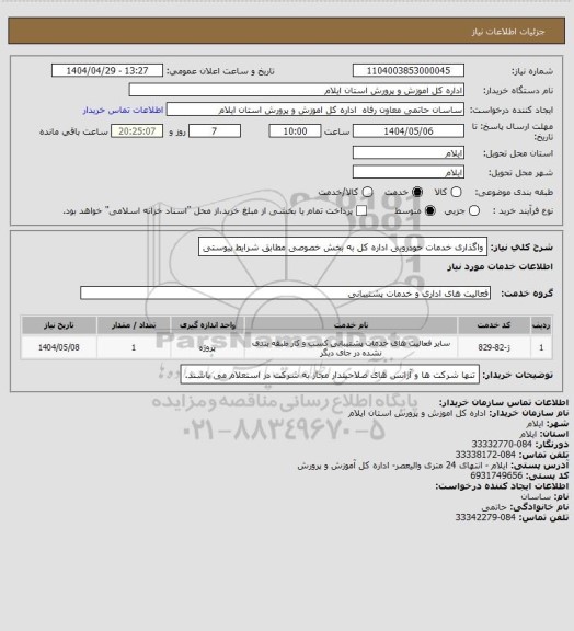 استعلام واگذاری خدمات خودرویی اداره کل به بخش خصوصی مطابق شرایط پیوستی