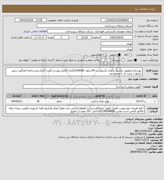 استعلام بهسازی وتعویض دوسری باطری یکسوکننده 48سلول 2v/600ah]چاه گرفایل پیوست قیمت گذاری ودرسامانه قرارگیرد درغیر اینصورت ترتیب اثر داده نمیشود