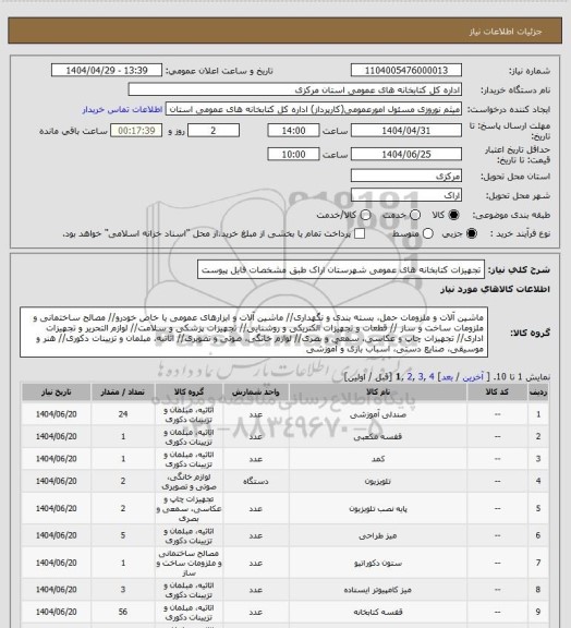 استعلام تجهیزات کتابخانه های عمومی شهرستان اراک طبق مشخصات فایل پیوست
