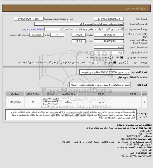 استعلام خرید سرور Backup Restore مطابق فایل پیوست