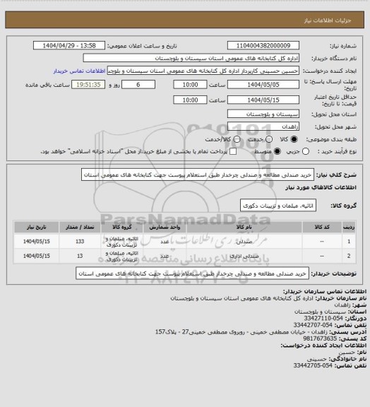 استعلام خرید صندلی مطالعه و صندلی چرخدار طبق استعلام پیوست   جهت کتابخانه های عمومی استان