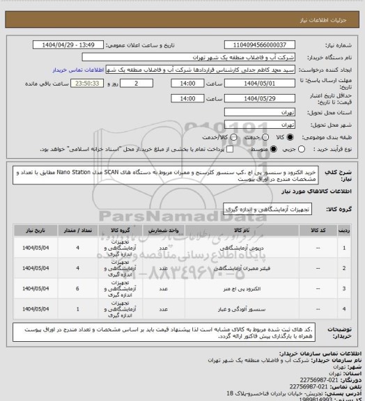 استعلام خرید الکترود و سنسور پی اچ ،کپ سنسور کلرسنج و ممبران مربوط به دستگاه های  SCAN مدل Nano Station مطابق با تعداد و مشخصات مندرج در اوراق پیوست