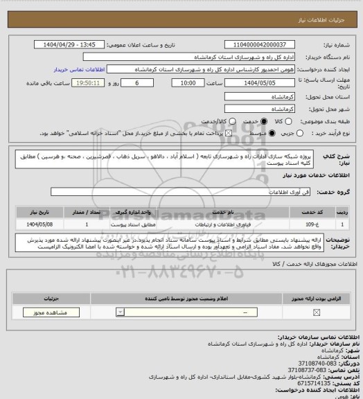 استعلام پروژه شبکه سازی ادارات راه و شهرسازی تابعه ( اسلام آباد ، دالاهو ، سرپل ذهاب ، قصرشیرین ، صحنه ،و هرسین ) مطابق کلیه اسناد پیوست