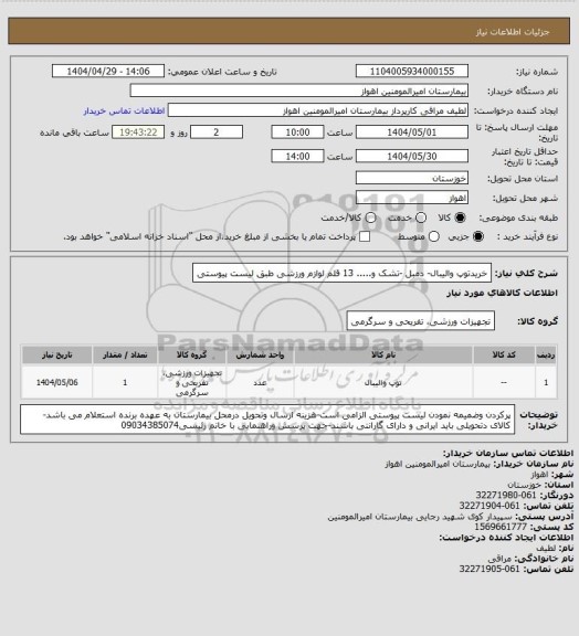 استعلام خریدتوپ والیبال- دمبل -تشک و..... 13 قلم لوازم ورزشی طبق لیست پیوستی
