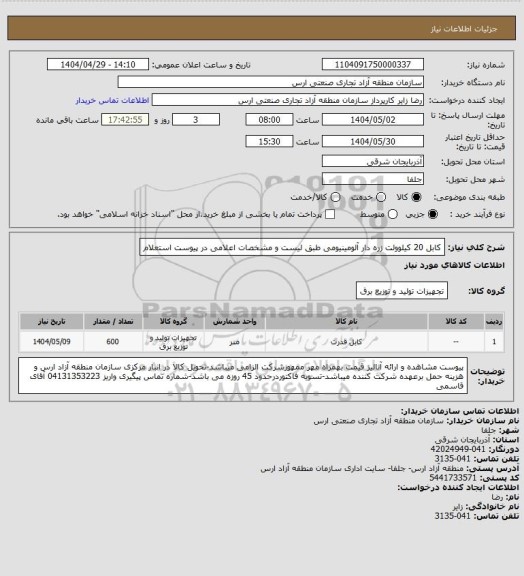استعلام کابل 20 کیلوولت زره دار آلومینیومی طبق لیست و مشخصات اعلامی در پیوست استعلام