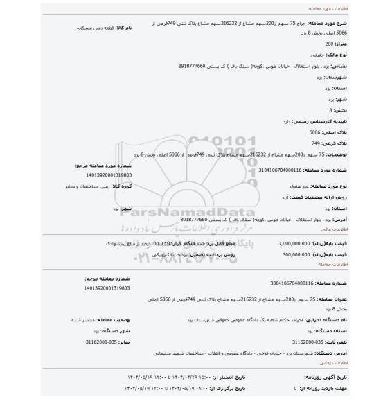 مزایده، 75 سهم از200سهم مشاع از 216232سهم مشاع پلاک ثبتی 749فرعی از 5066 اصلی بخش 8 یزد