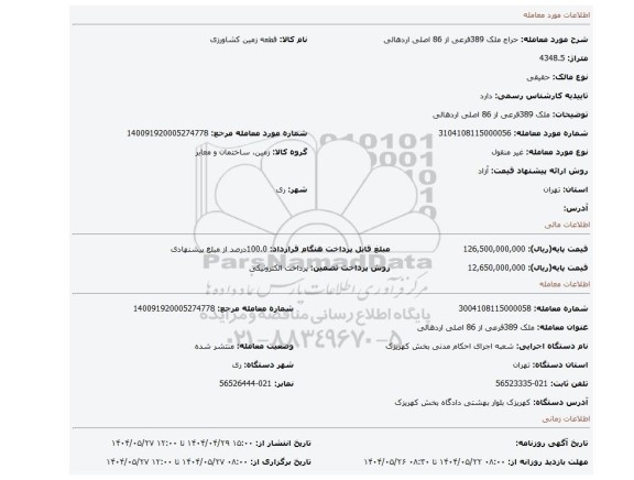 مزایده، ملک 389فرعی از 86 اصلی اردهالی