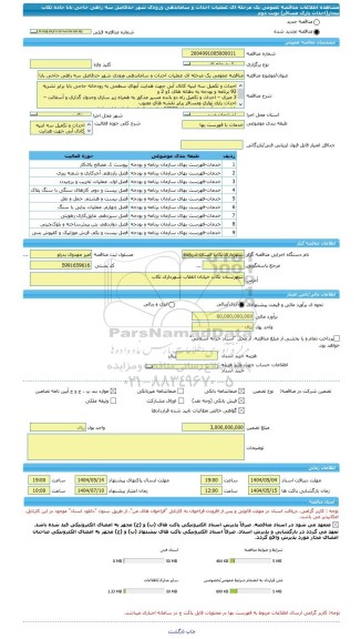 مناقصه، مناقصه عمومی یک مرحله ای عملیات احداث و ساماندهی ورودی شهر حدفاصل سه راهی حاجی بابا جاده تکاب بیجار(احداث پارک مسافر) نوبت دوم