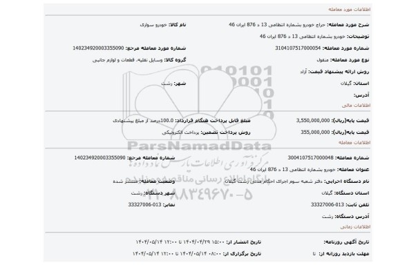 مزایده، خودرو بشماره انتظامی 13 د 876 ایران 46
