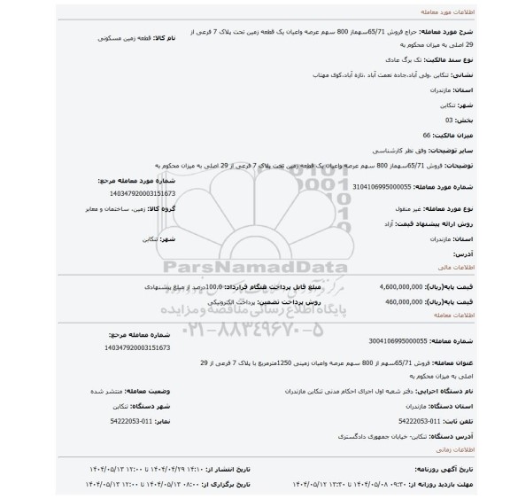 مزایده، فروش 65/71سهماز 800 سهم عرصه واعیان یک قطعه زمین تحت پلاک 7 فرعی از 29 اصلی به میزان محکوم به