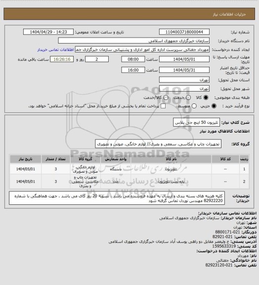 استعلام تلیزیون 50 اینچ جی پلاس