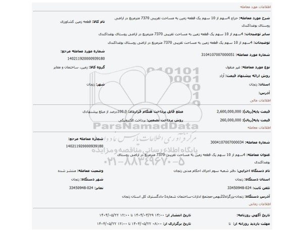 مزایده، 4سهم از 10 سهم یک قطعه زمین به مساحت تقریبی 7370 مترمربع در اراضی روستای بوغداکندی