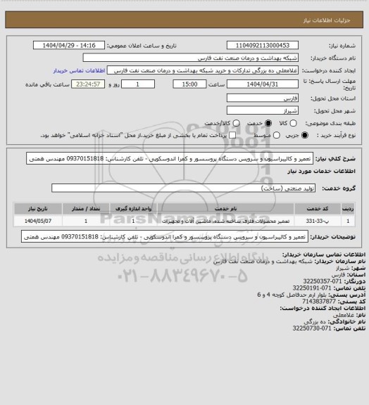 استعلام تعمیر و کالیبراسیون و سرویس دستگاه پروسسور و کمرا اندوسکوپی - تلفن کارشناس: 09370151818 مهندس همتی