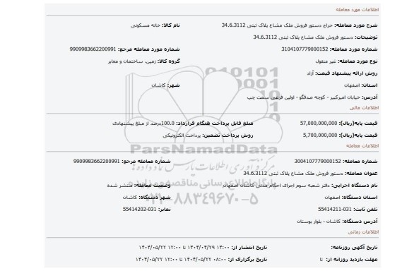 مزایده، دستور فروش ملک مشاع پلاک ثبتی 34.6.3112